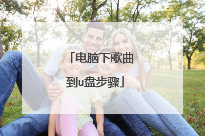 电脑下歌曲到u盘步骤