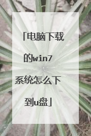 电脑下载的win7系统怎么下到u盘