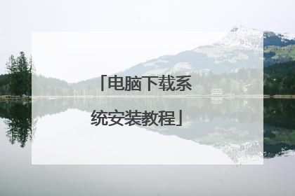 电脑下载系统安装教程