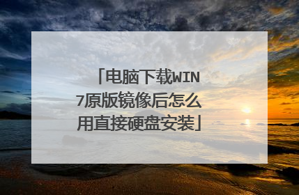 电脑下载WIN7原版镜像后怎么用直接硬盘安装