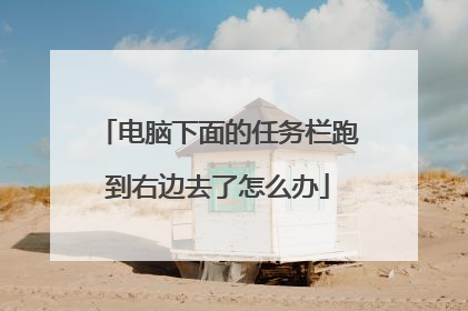 电脑下面的任务栏跑到右边去了怎么办