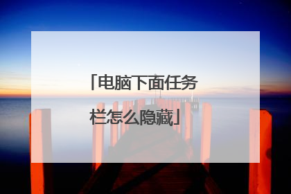 电脑下面任务栏怎么隐藏