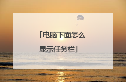 电脑下面怎么显示任务栏