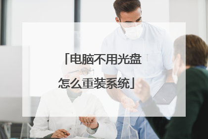 电脑不用光盘怎么重装系统
