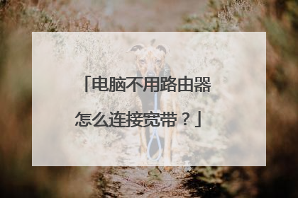 电脑不用路由器怎么连接宽带?