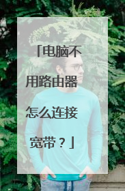 电脑不用路由器怎么连接宽带?