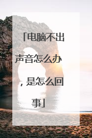 电脑不出声音怎么办,是怎么回事