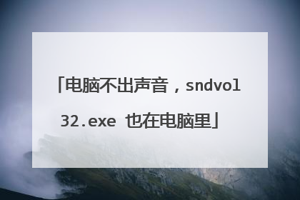 电脑不出声音,sndvol32.exe 也在电脑里