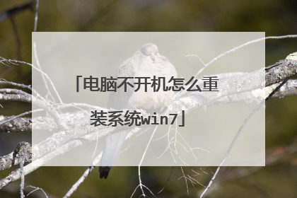 电脑不开机怎么重装系统win7