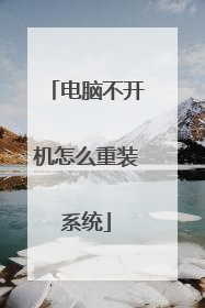 电脑不开机怎么重装系统
