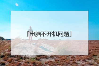 电脑不开机问题