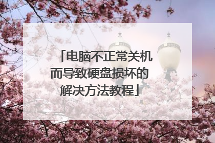 电脑不正常关机而导致硬盘损坏的解决方法教程