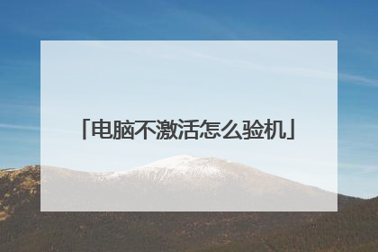 电脑不激活怎么验机