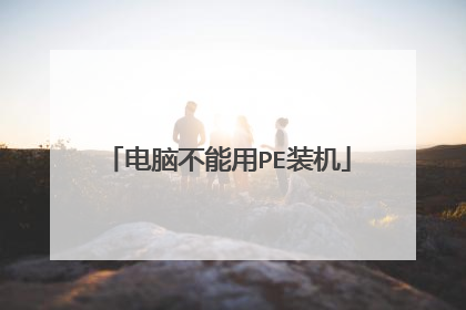 电脑不能用PE装机