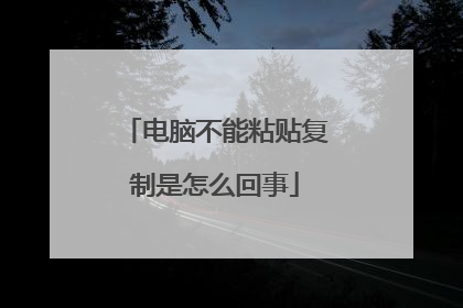 电脑不能粘贴复制是怎么回事