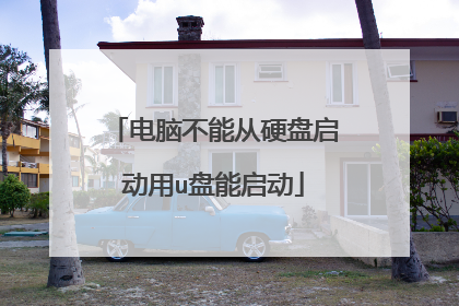 电脑不能从硬盘启动用u盘能启动