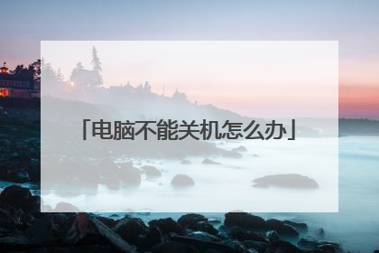 电脑不能关机怎么办