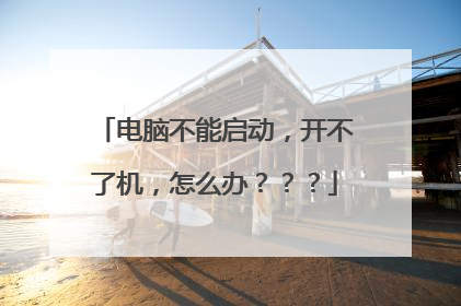 电脑不能启动,开不了机,怎么办???