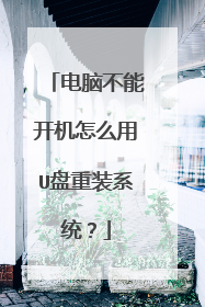 电脑不能开机怎么用U盘重装系统?