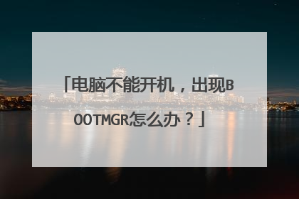 电脑不能开机,出现BOOTMGR怎么办?