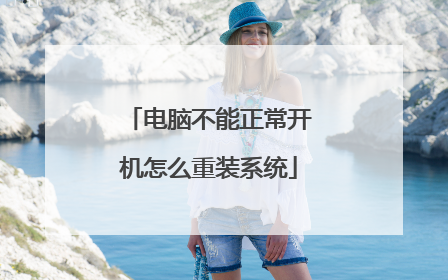电脑不能正常开机怎么重装系统