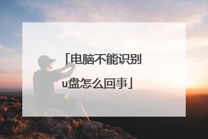 电脑不能识别u盘怎么回事