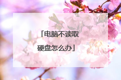 电脑不读取硬盘怎么办