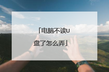 电脑不读U盘了怎么弄