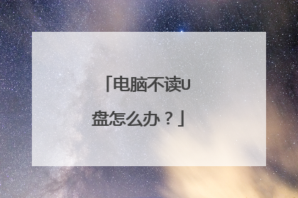 电脑不读U盘怎么办？