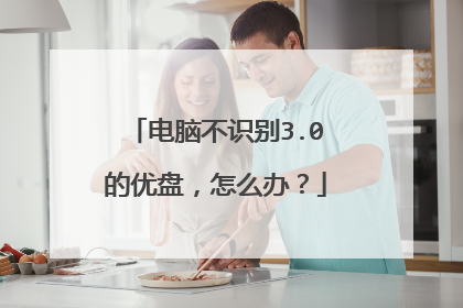 电脑不识别3.0的优盘,怎么办?