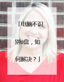 电脑不识别U盘,如何解决?