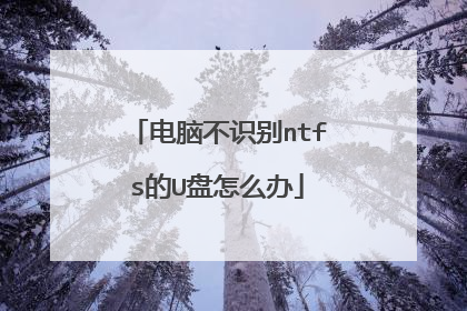 电脑不识别ntfs的U盘怎么办