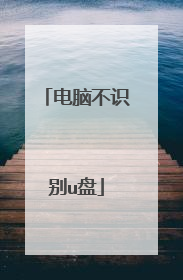 电脑不识别u盘