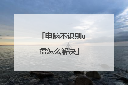 电脑不识别u盘怎么解决