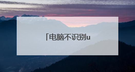电脑不识别u盘的解决方法