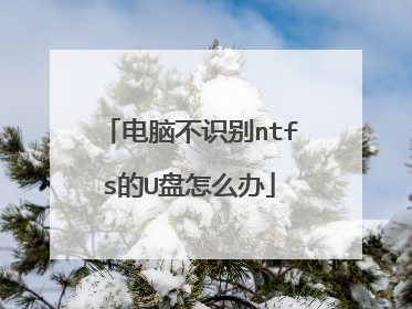 电脑不识别ntfs的U盘怎么办