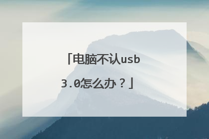 电脑不认usb3.0怎么办？