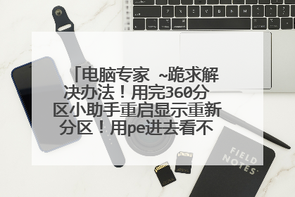电脑专家 ~跪求解决办法！用完360分区小助手重启显示重新分区！用pe进去看不到系统盘！怎么办啊