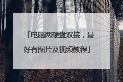 电脑两硬盘双接,最好有图片及视频教程