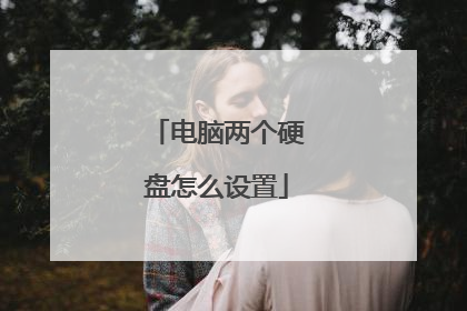 电脑两个硬盘怎么设置