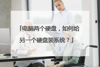电脑两个硬盘，如何给另一个硬盘装系统？