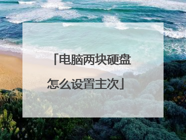 电脑两块硬盘怎么设置主次