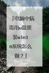 电脑中病毒用u盘重装win10系统怎么做?