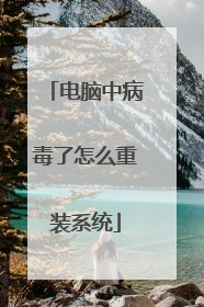 电脑中病毒了怎么重装系统