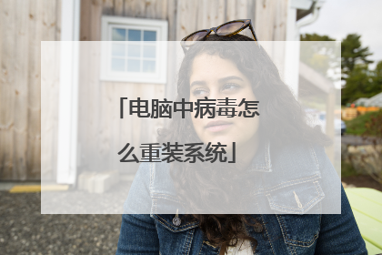 电脑中病毒怎么重装系统