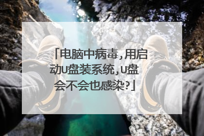 电脑中病毒,用启动U盘装系统,U盘会不会也感染?