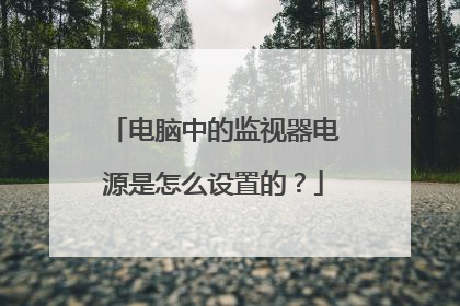 电脑中的监视器电源是怎么设置的?