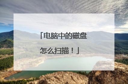 电脑中的磁盘怎么扫描!