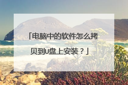 电脑中的软件怎么拷贝到U盘上安装?