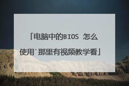 电脑中的BIOS 怎么使用`那里有视频教学看